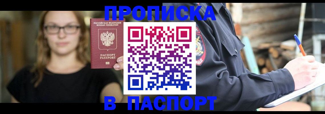прописка в Строителе